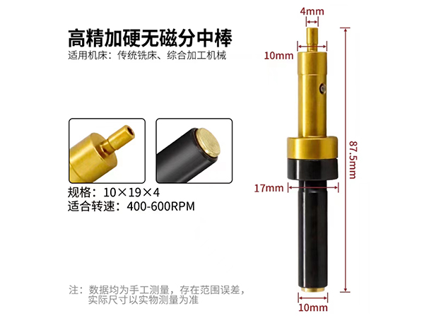 高精加硬無磁分中棒